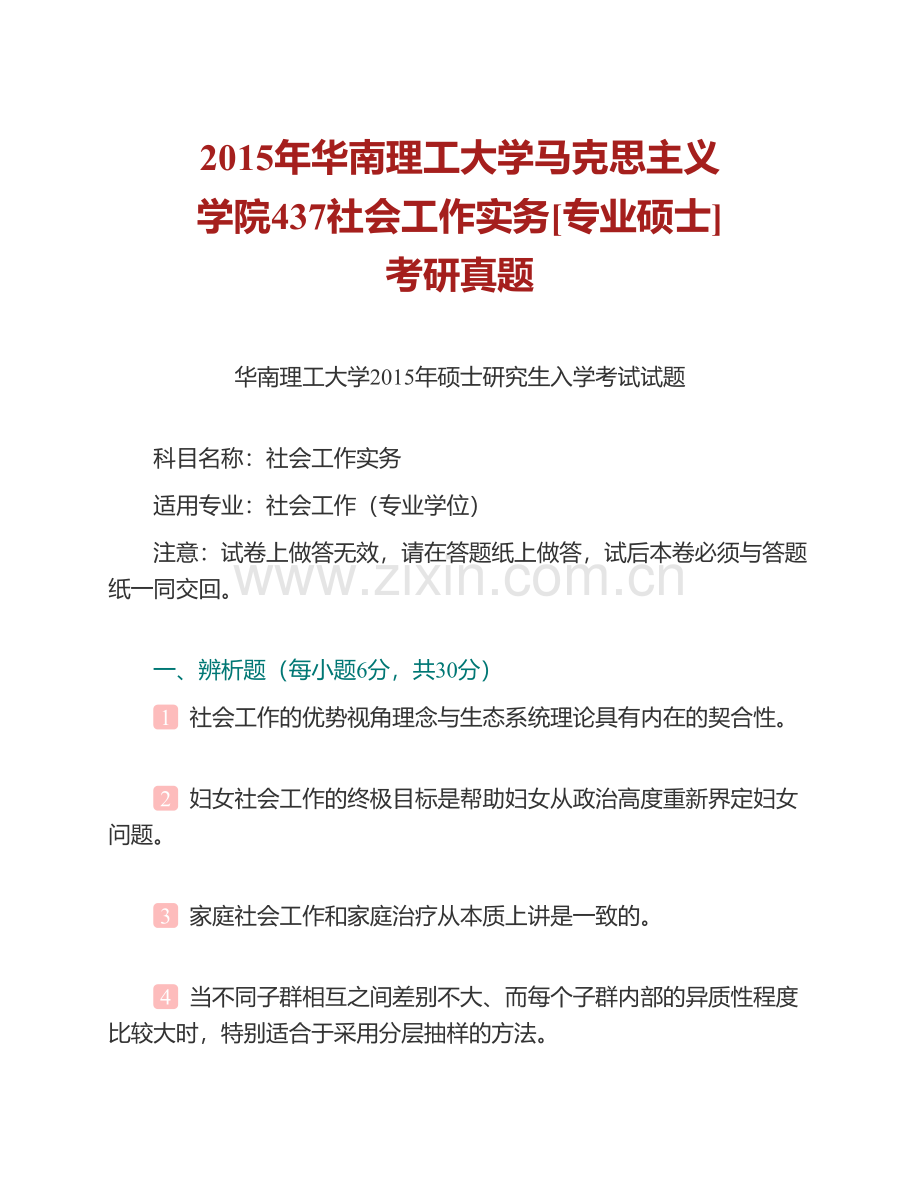 华南理工大学社会工作研究中心《437社会工作实务》[专业硕士]历年考研真题汇编（含部分答案）.pdf_第2页