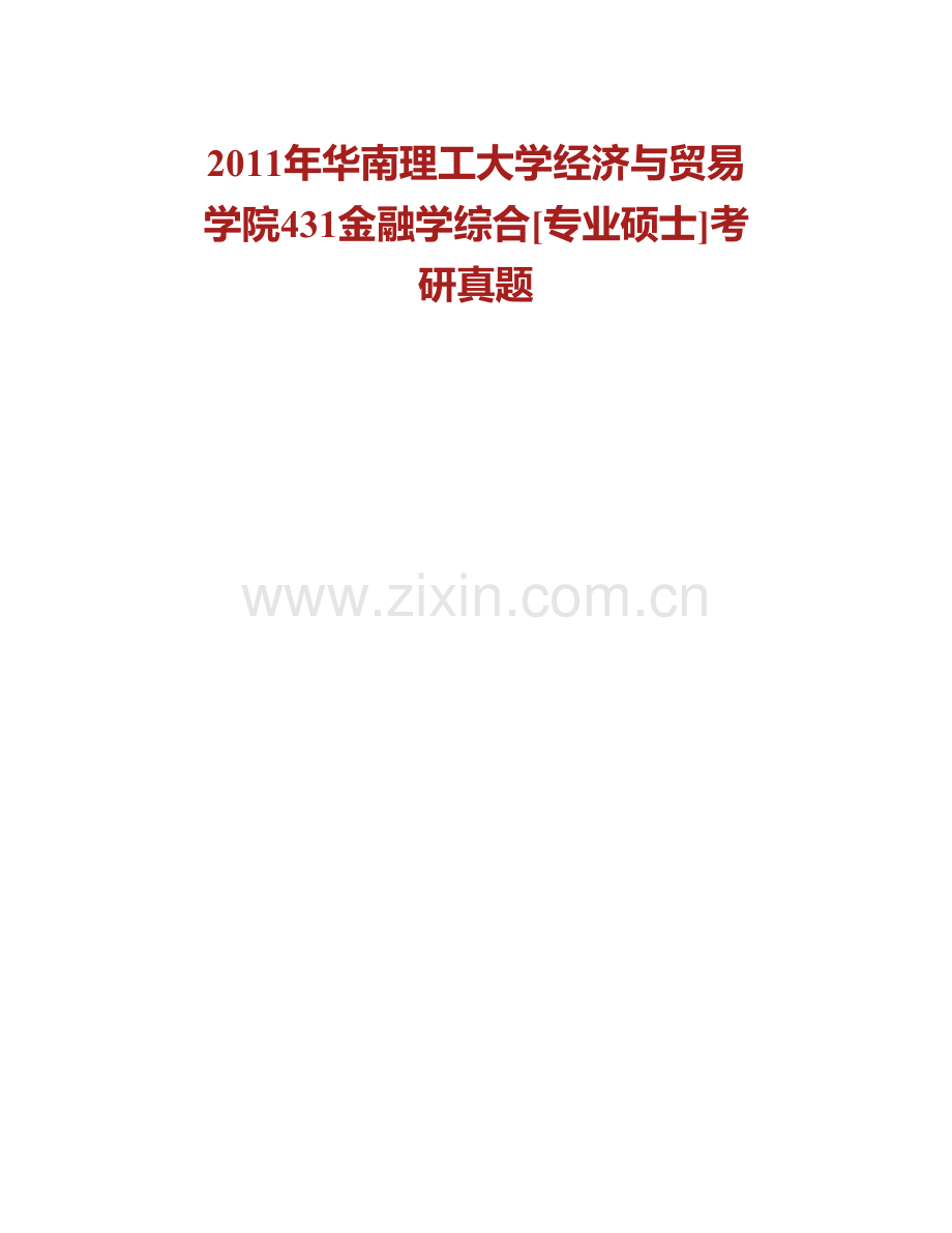 华南理工大学经济与贸易学院《431金融学综合》[专业硕士]历年考研真题汇编 （含部分答案）.pdf_第2页