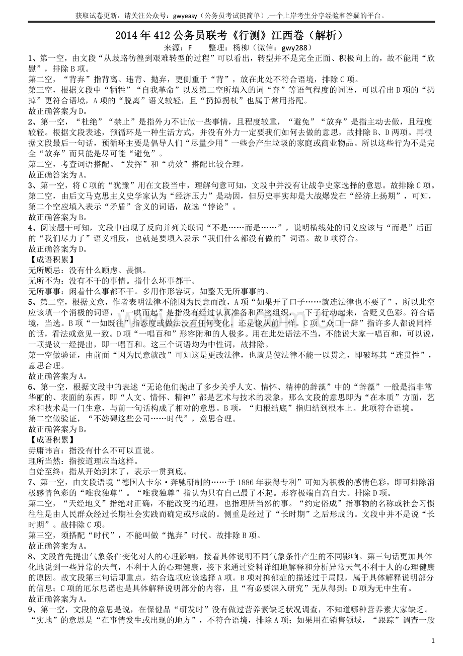 2014年412公务员联考《行测》江西卷答案及解析.pdf_第1页