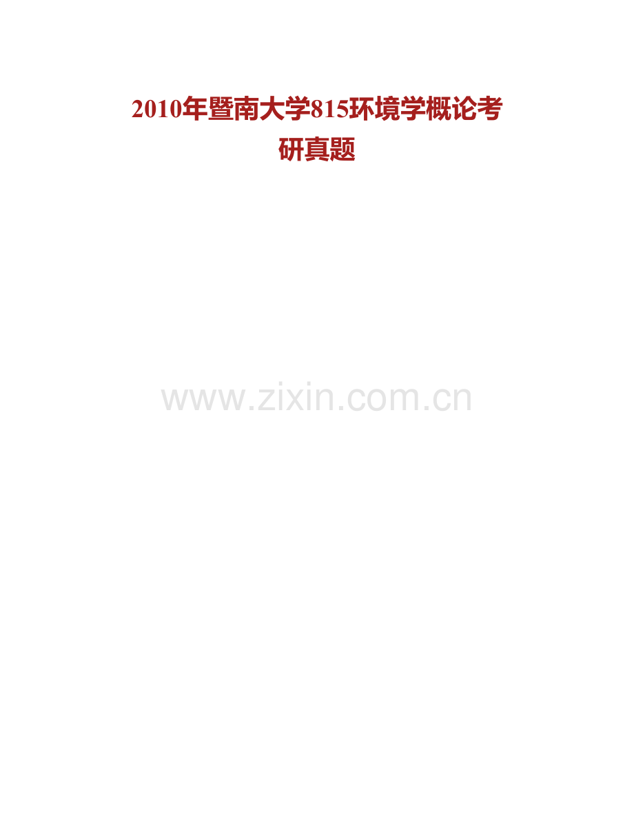 暨南大学生命科学技术学院《815环境学概论》历年考研真题汇编.pdf_第2页