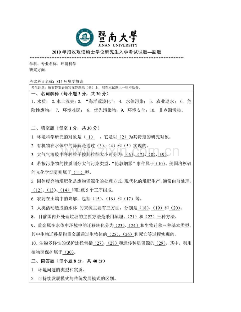 暨南大学生命科学技术学院《815环境学概论》历年考研真题汇编.pdf_第3页