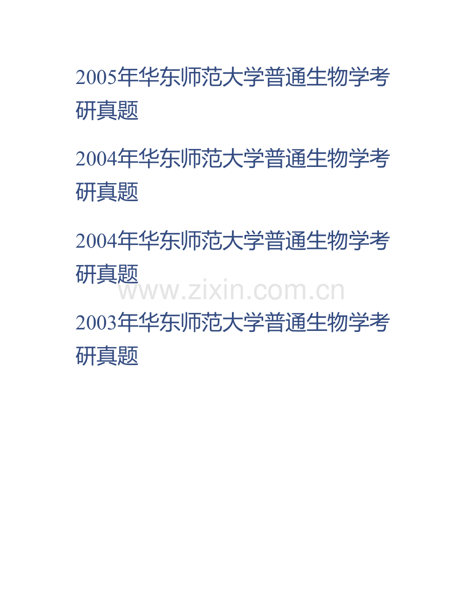 华东师范大学生命科学学院《926普通生物学（D）》历年考研真题汇编.pdf_第3页