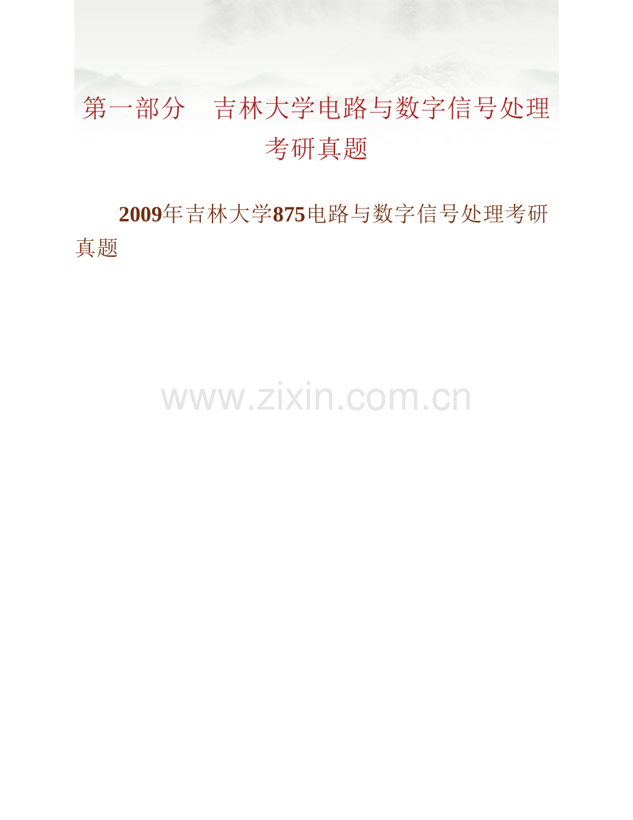 吉林大学通信工程学院900电路与数字信号处理历年考研真题汇编.pdf_第3页