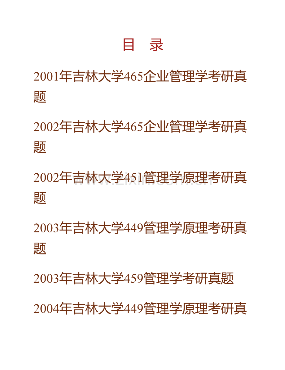 吉林大学管理学历年考研真题汇编（含《841管理学原理》、846管理学）.pdf_第1页