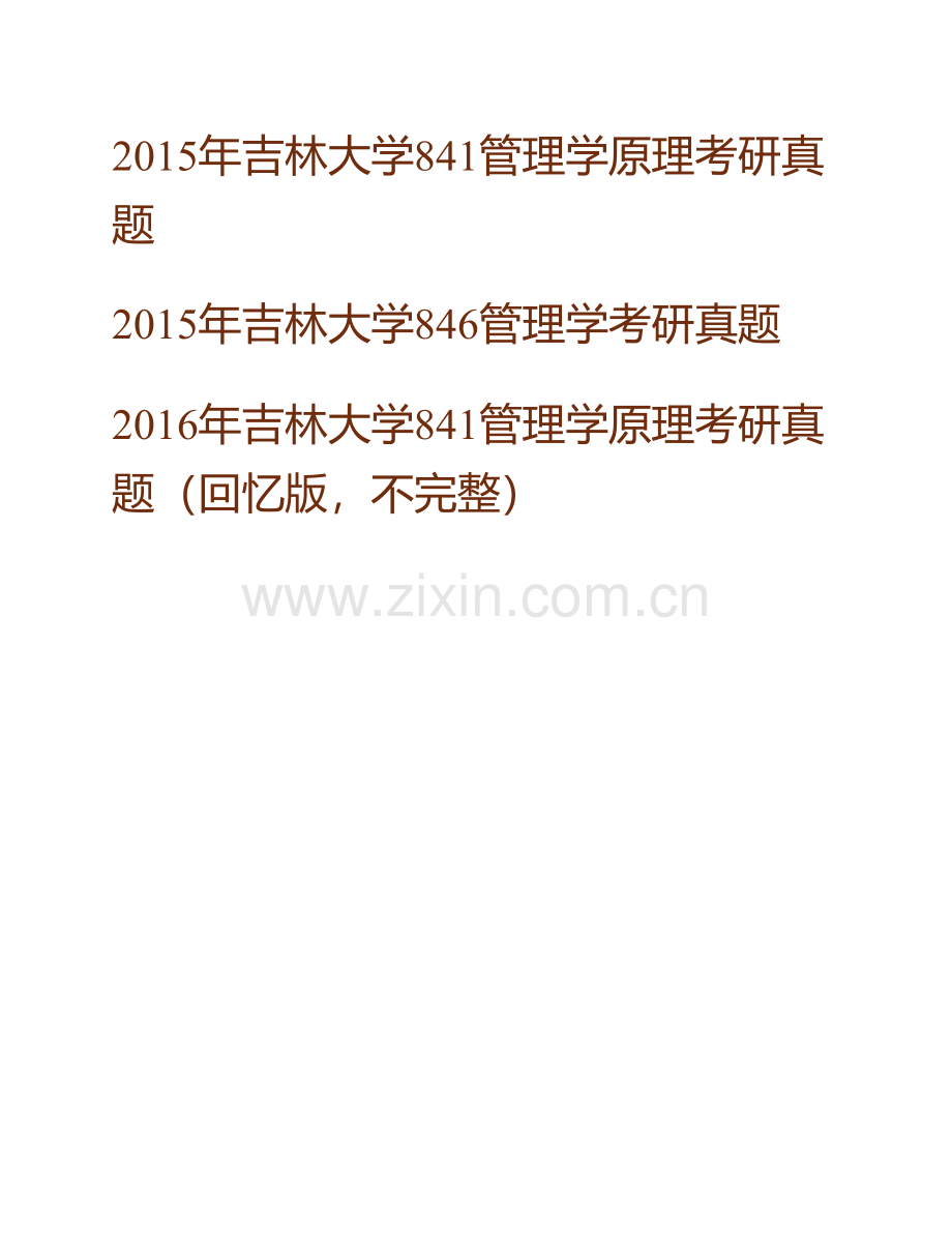 吉林大学管理学历年考研真题汇编（含《841管理学原理》、846管理学）.pdf_第3页