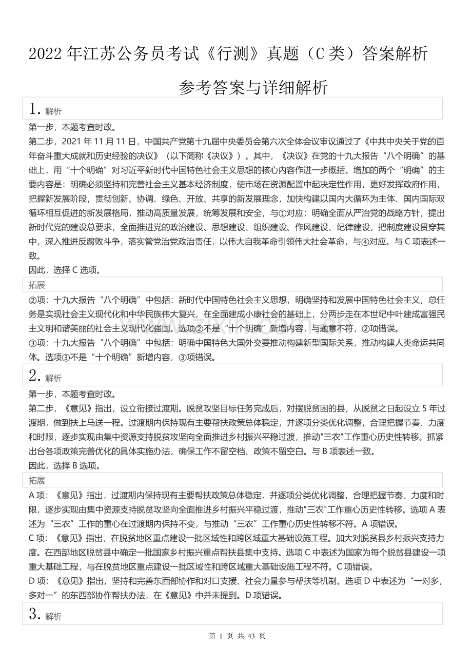 2022年江苏公务员考试《行测》真题（C类）答案解析.pdf_第1页