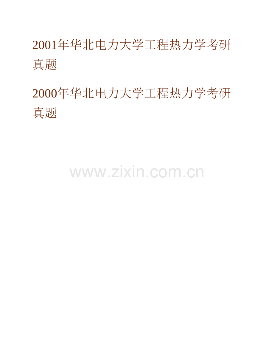 华北电力大学（北京）824工程热力学历年考研真题汇编.pdf_第2页