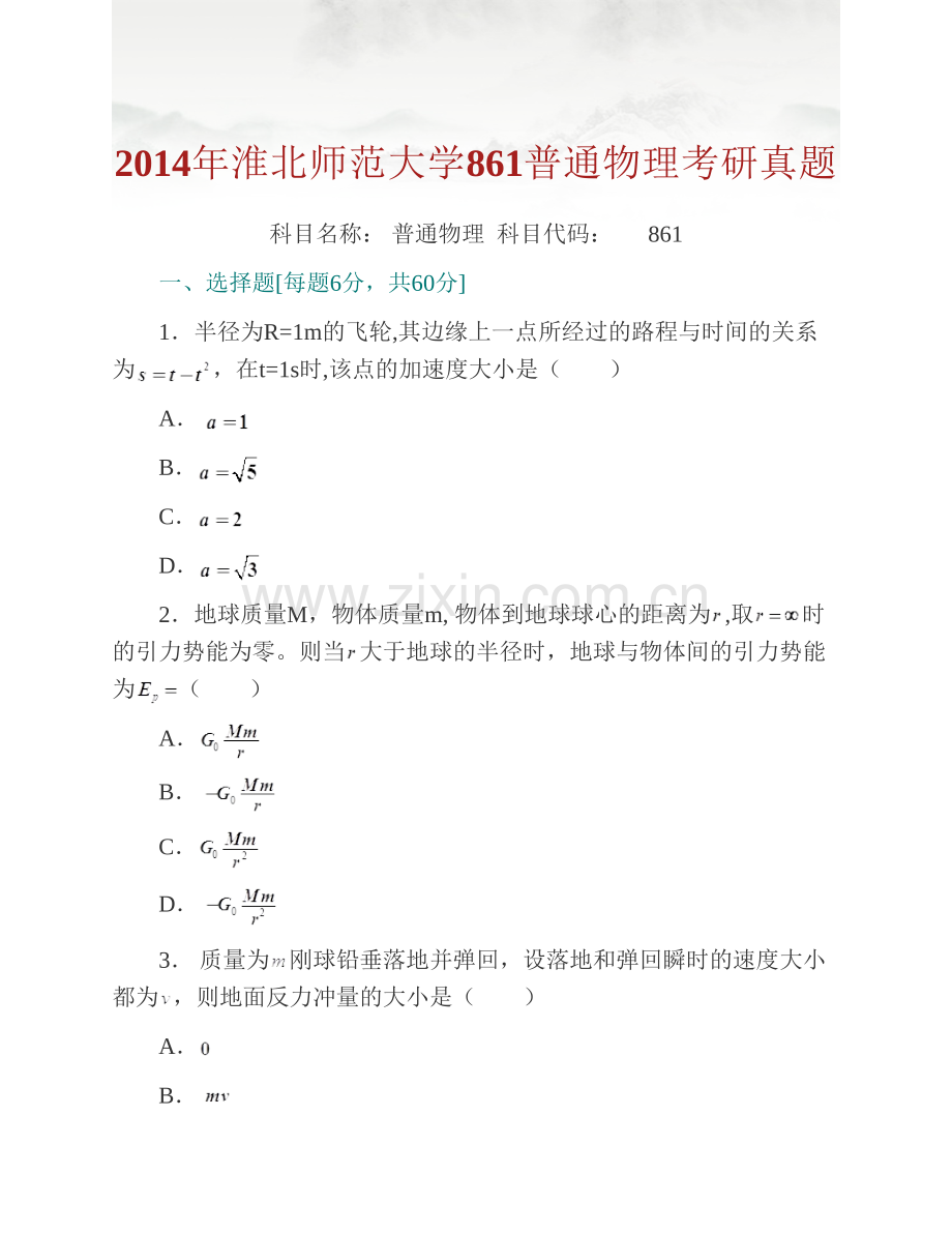 淮北师范大学物理与电子信息学院861普通物理历年考研真题汇编.pdf_第2页