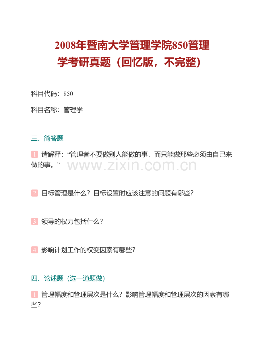 暨南大学管理学院《833管理学》[专业硕士]历年考研真题汇编（含部分答案）.pdf_第2页