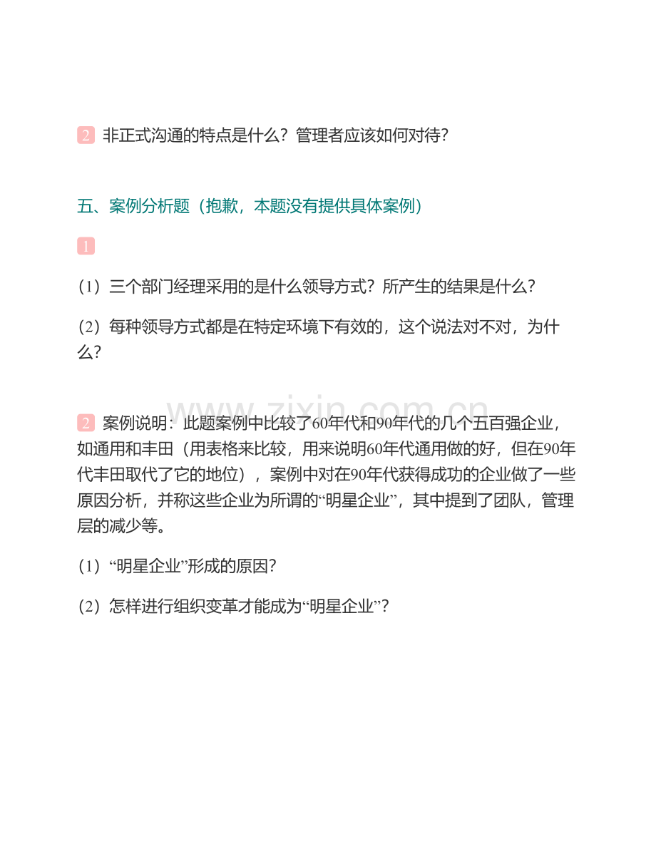 暨南大学管理学院《833管理学》[专业硕士]历年考研真题汇编（含部分答案）.pdf_第3页