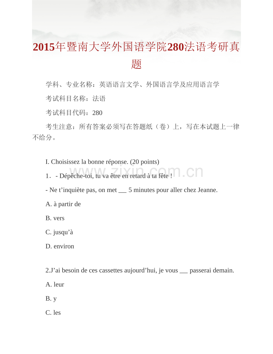 暨南大学外国语学院280法语历年考研真题汇编.pdf_第2页