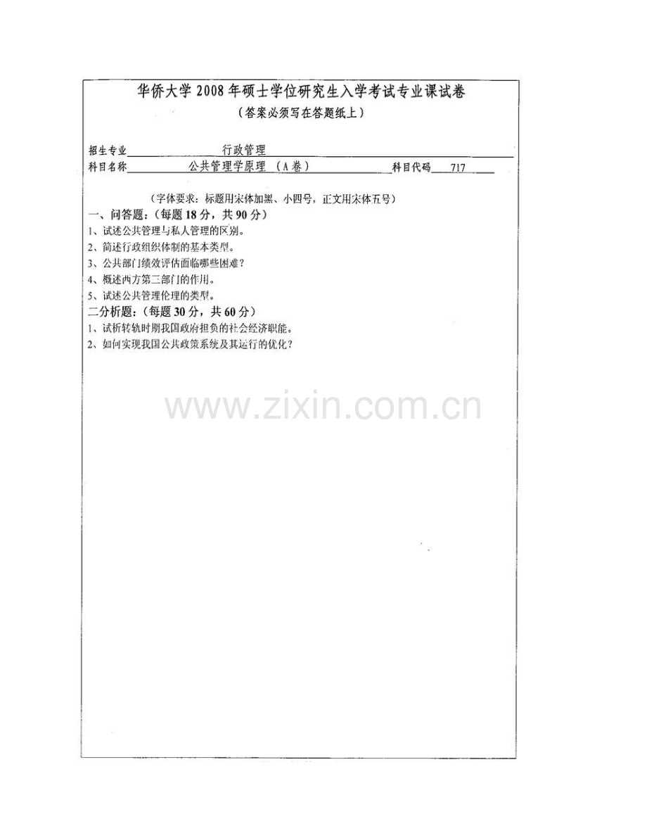 华侨大学政治与公共管理学院公共管理学历年考研真题汇编（含部分答案）.pdf_第3页