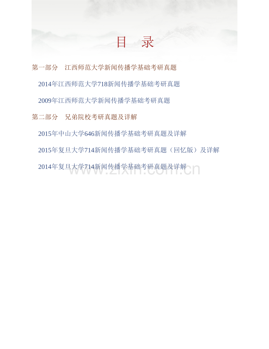 江西师范大学传播学院《718新闻传播学基础》历年考研真题汇编.pdf_第1页