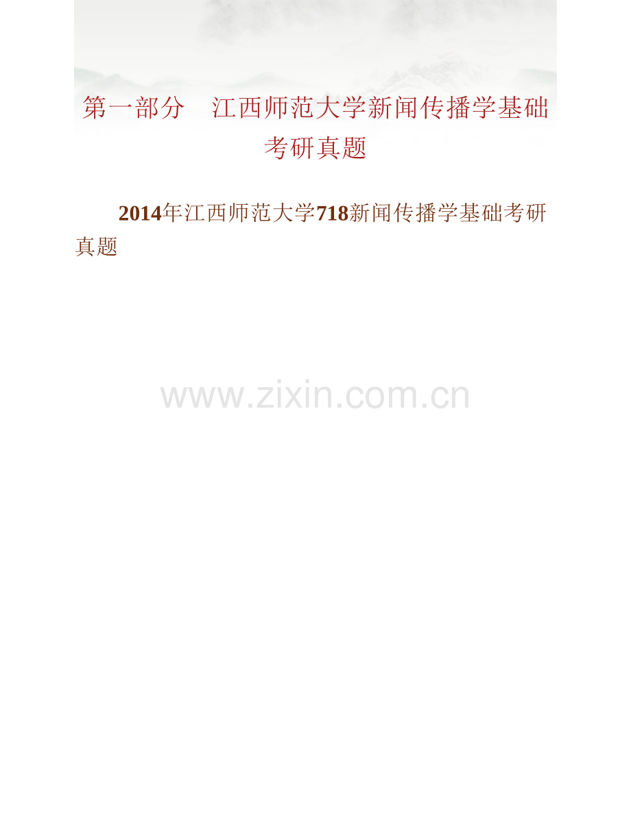 江西师范大学传播学院《718新闻传播学基础》历年考研真题汇编.pdf_第2页