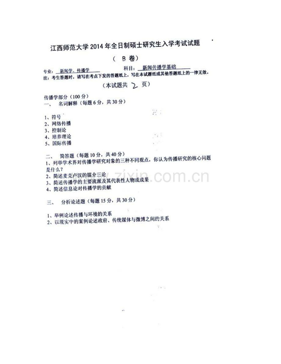 江西师范大学传播学院《718新闻传播学基础》历年考研真题汇编.pdf_第3页