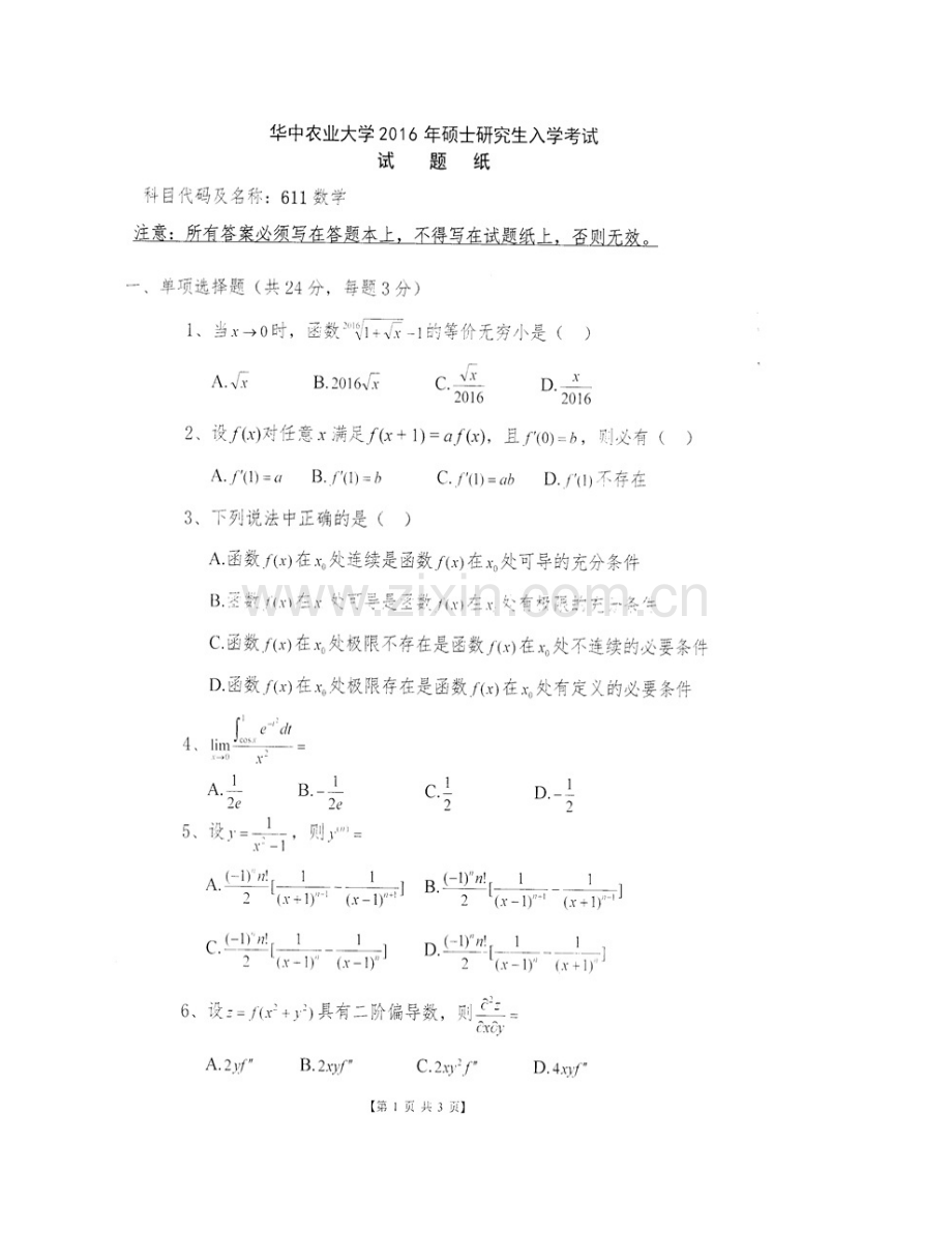 华中农业大学公共管理学院611数学历年考研真题汇编.pdf_第3页