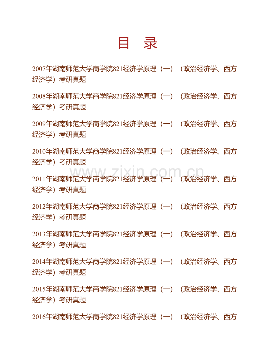 湖南师范大学商学院《821经济学原理（一）》历年考研真题汇编.pdf_第1页