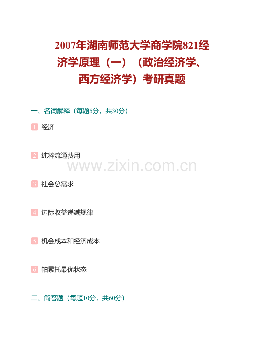 湖南师范大学商学院《821经济学原理（一）》历年考研真题汇编.pdf_第3页