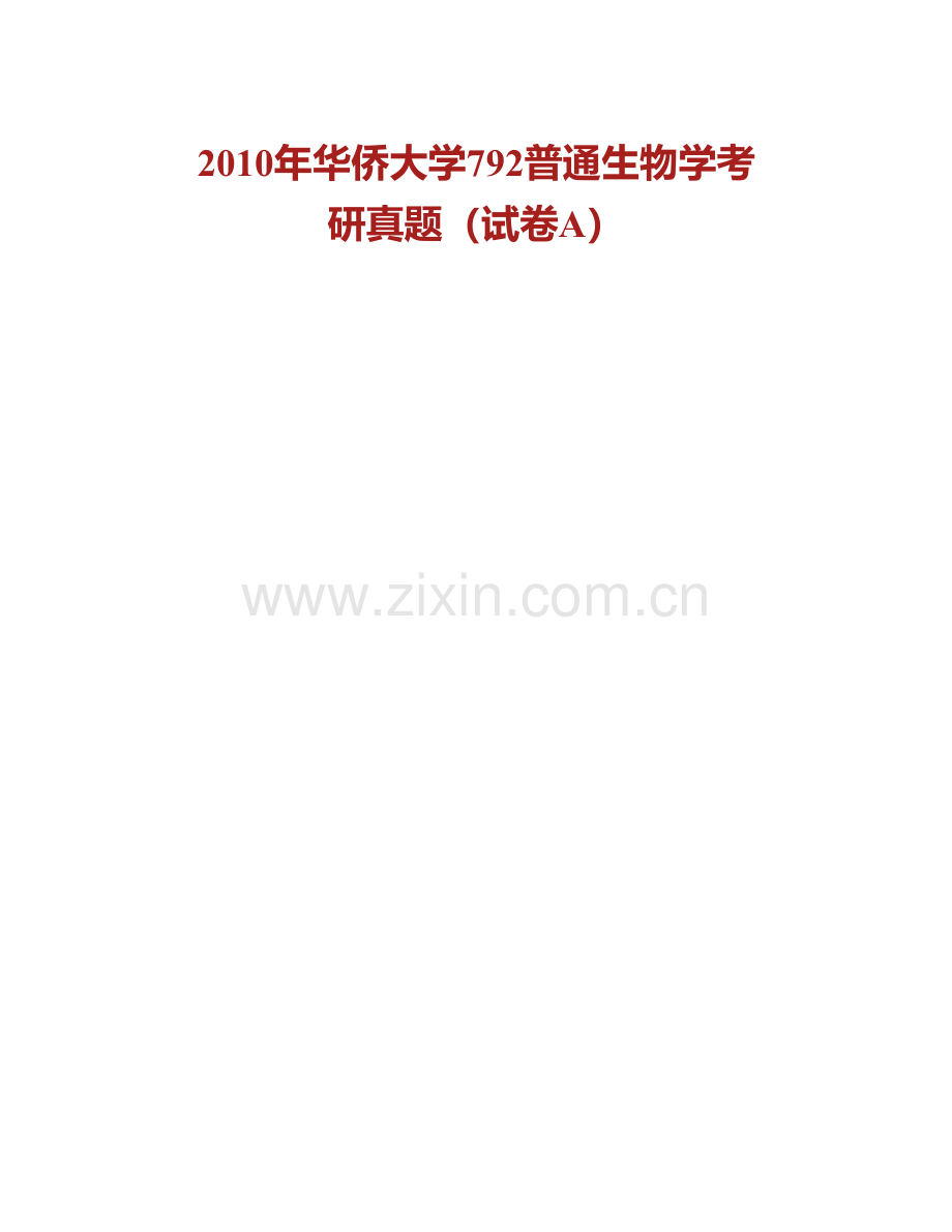 华侨大学医学院（泉州校区）普通生物学（医学院）历年考研真题汇编(1).pdf_第2页