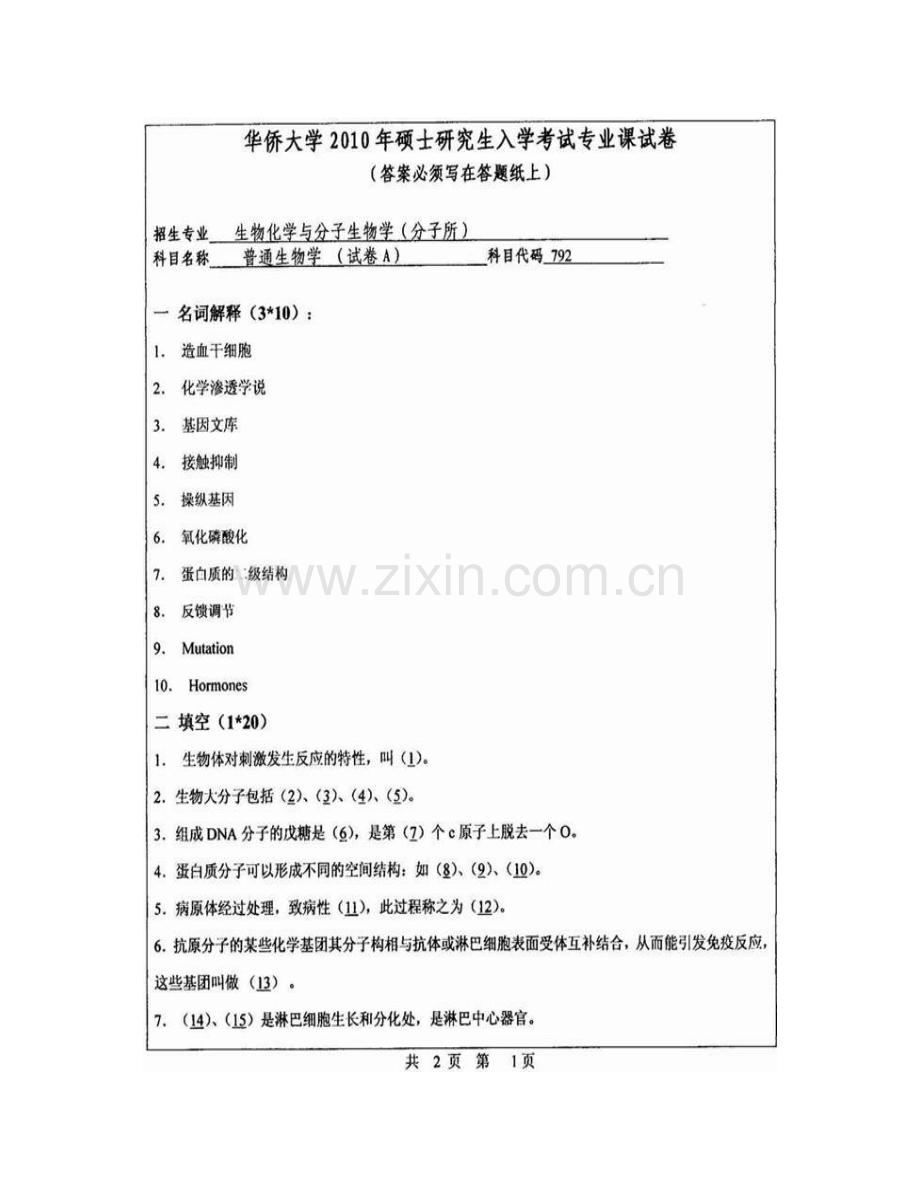 华侨大学医学院（泉州校区）普通生物学（医学院）历年考研真题汇编(1).pdf_第3页