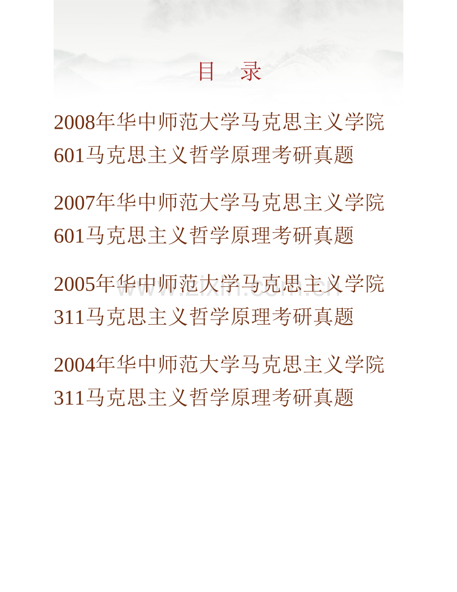 华中师范大学马克思主义学院《701马克思主义哲学原理》历年考研真题汇编.pdf_第1页