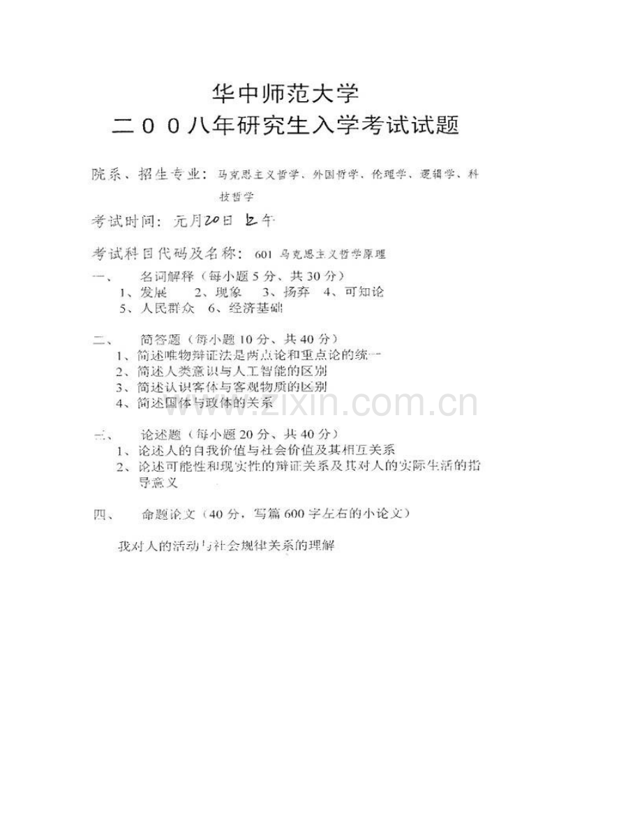 华中师范大学马克思主义学院《701马克思主义哲学原理》历年考研真题汇编.pdf_第3页