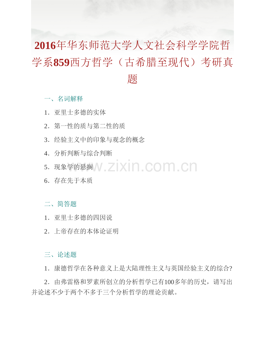 华东师范大学人文社会科学学院哲学系859西方哲学（古希腊至现代）历年考研真题汇编.pdf_第3页