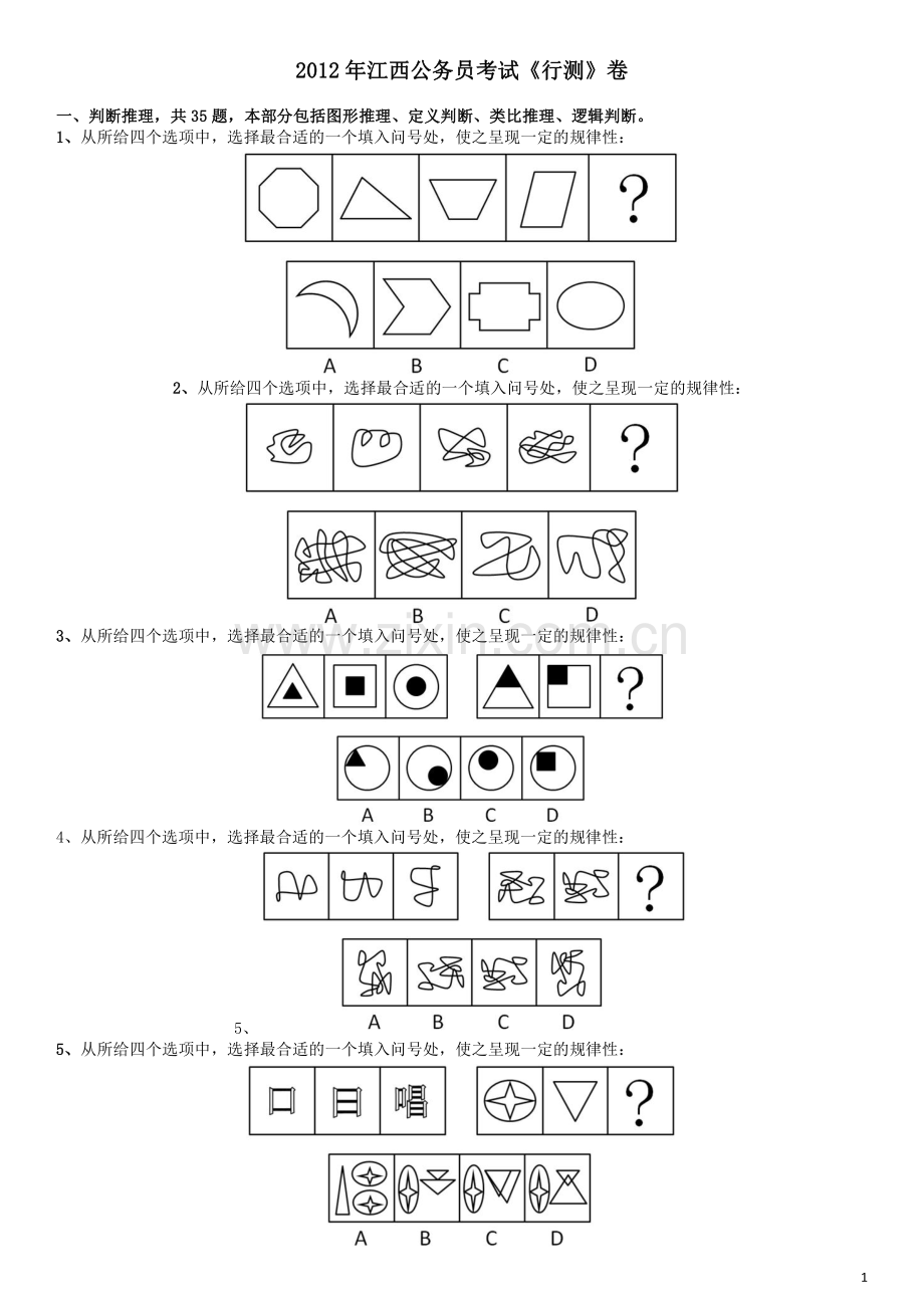 2012年江西公务员考试《行测》卷.pdf_第1页