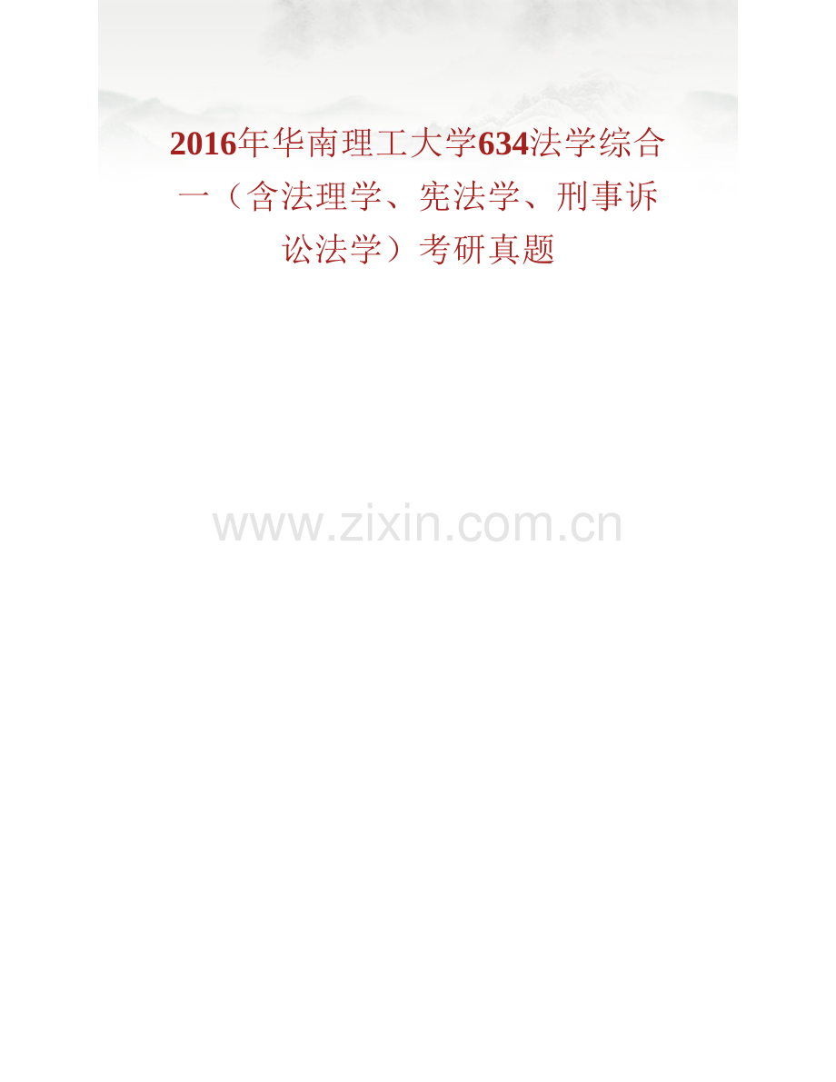 华南理工大学法学院《634法学综合一（含法理学、宪法学、刑事诉讼法学）》历年考研真题汇编.pdf_第3页