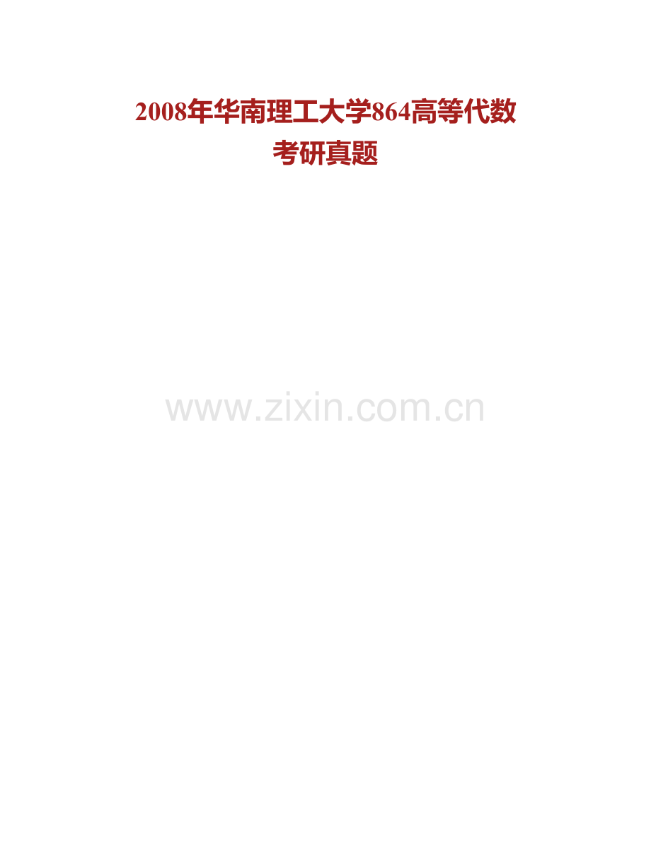 华南理工大学数学学院864高等代数历年考研真题汇编.pdf_第2页