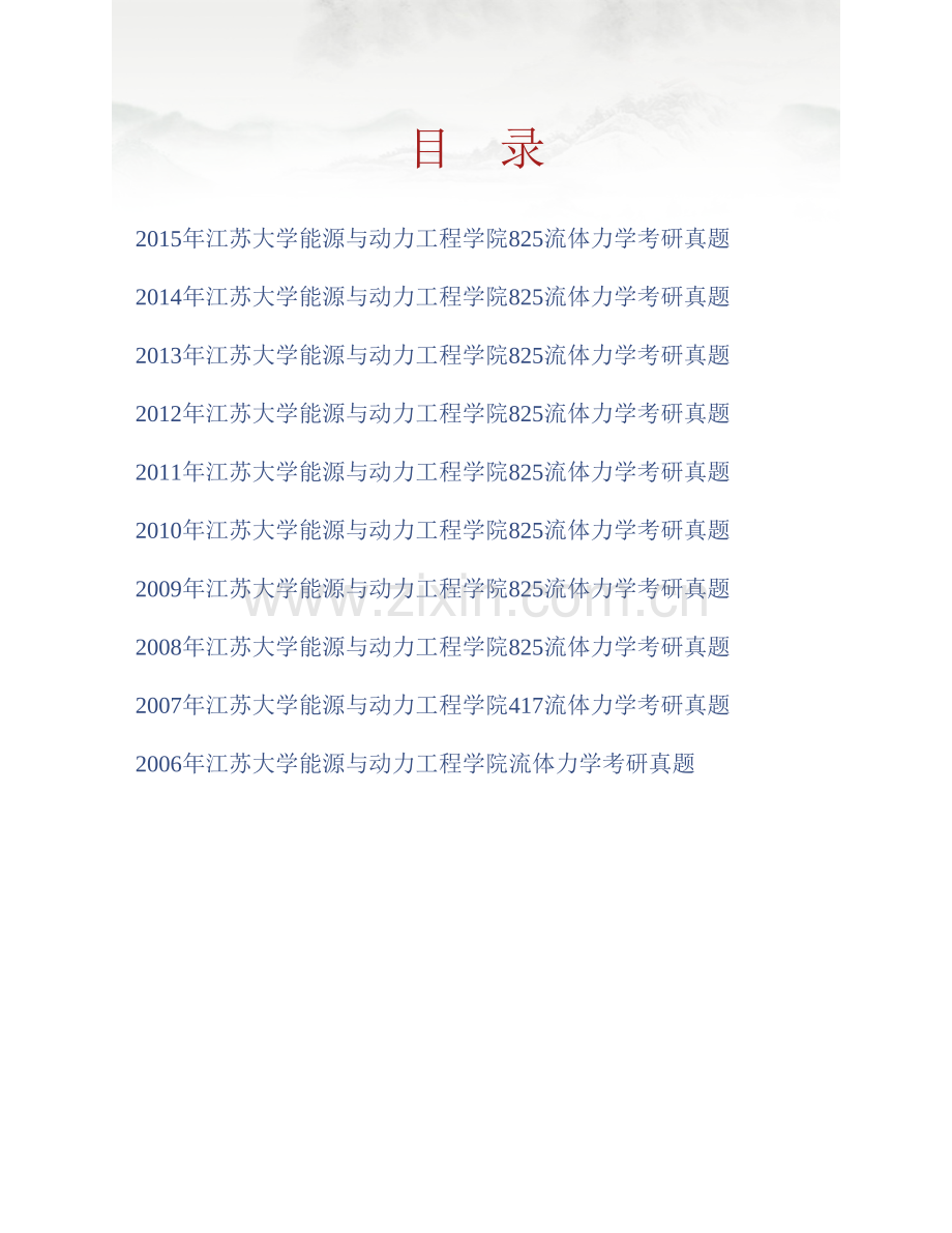 江苏大学能源与动力工程学院《825流体力学》历年考研真题汇编.pdf_第1页