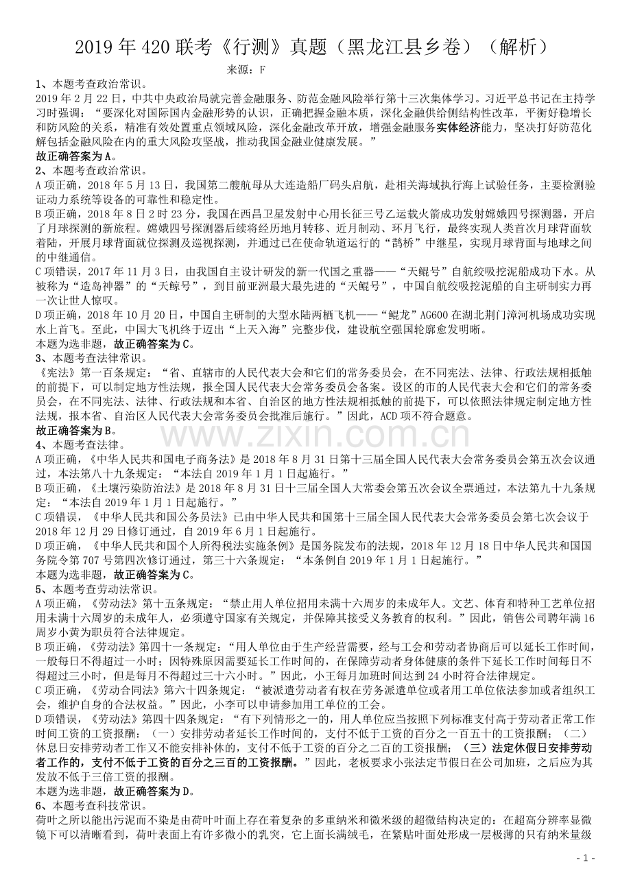 2019年420联考《行测》真题（黑龙江县乡卷）答案及详解.pdf_第1页