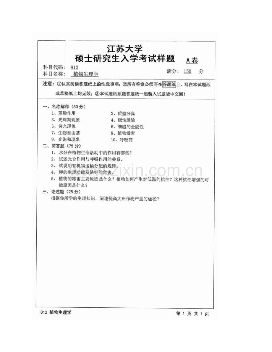 江苏大学农业装备工程学院（农业工程研究院）812植物生理学历年考研真题汇编.pdf_第3页