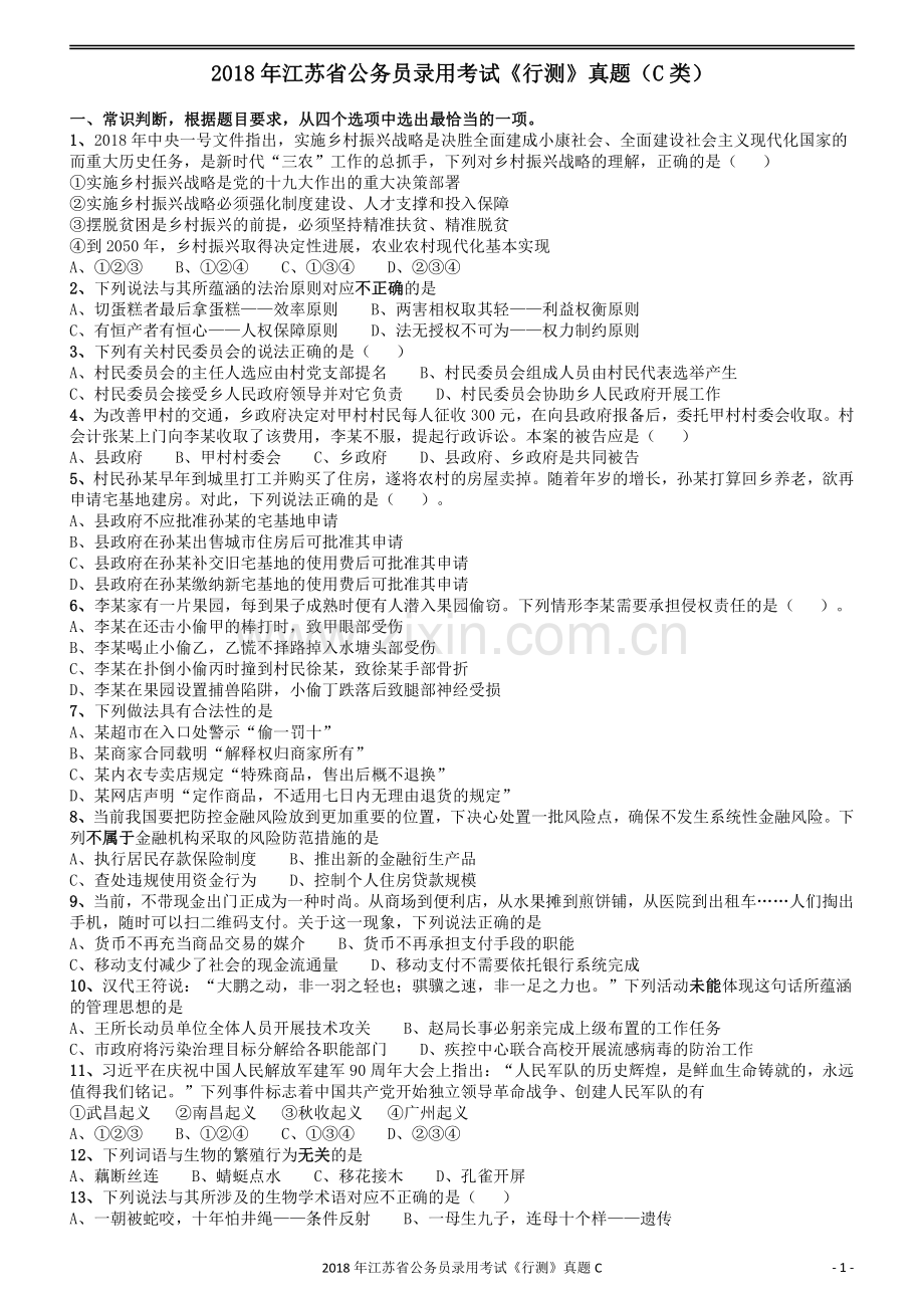 2018年江苏省公务员录用考试《行测》真题（C类）.pdf_第1页
