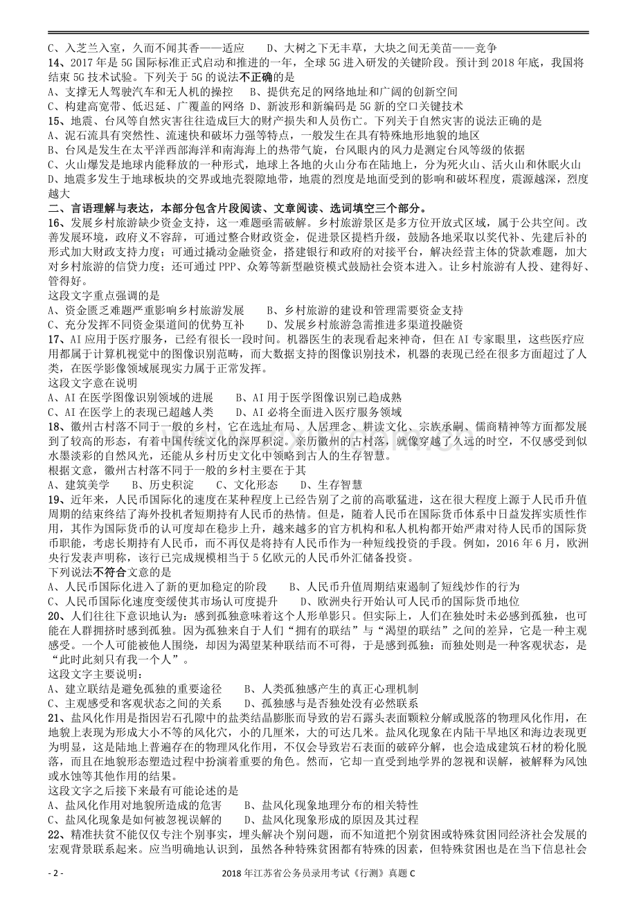 2018年江苏省公务员录用考试《行测》真题（C类）.pdf_第2页
