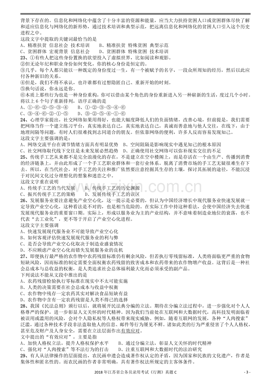 2018年江苏省公务员录用考试《行测》真题（C类）.pdf_第3页