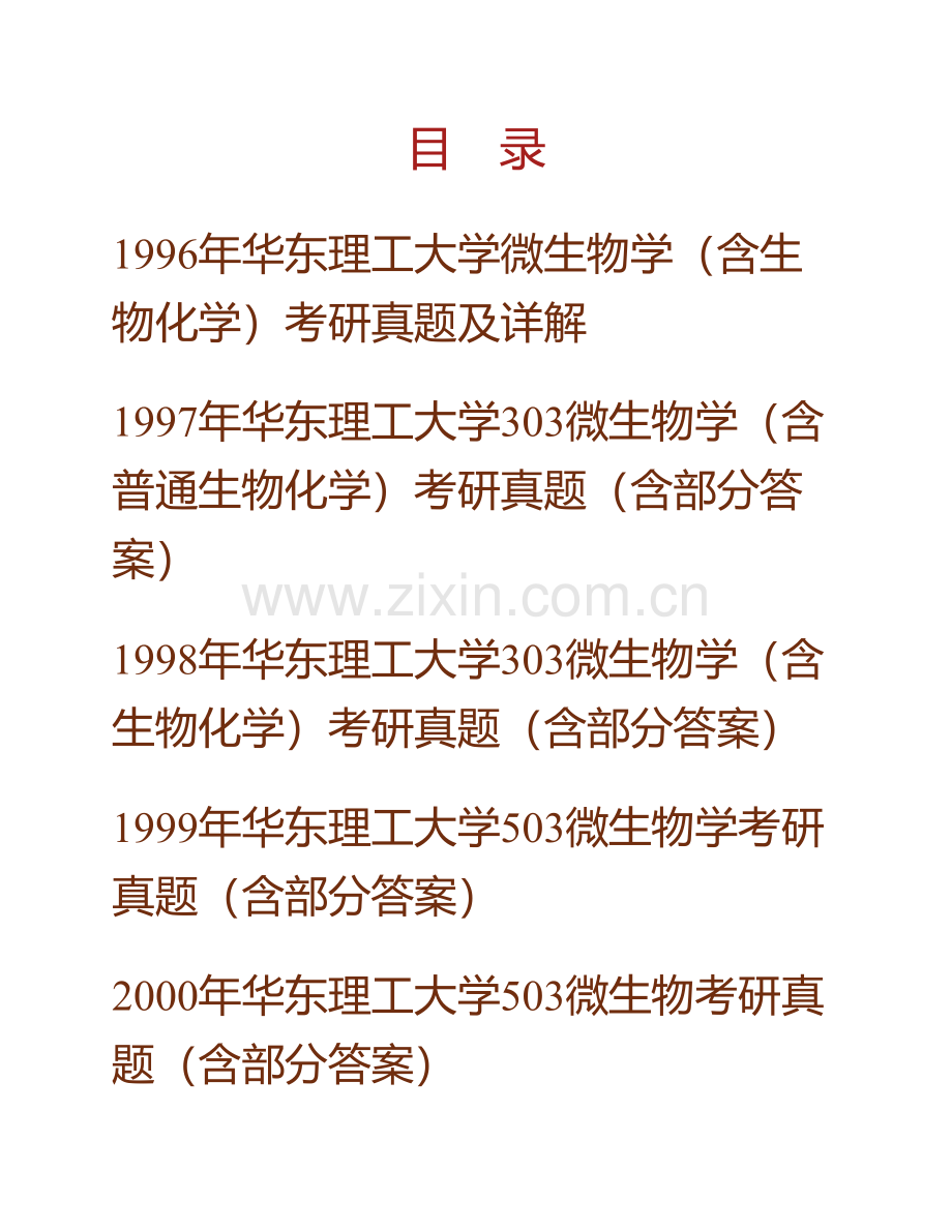 华东理工大学《804微生物学》历年考研真题汇编（含部分答案）.pdf_第1页