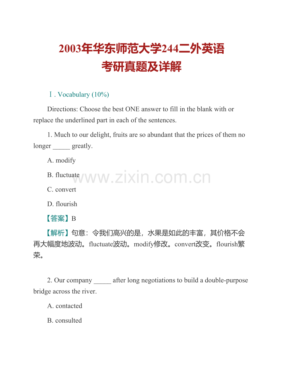 华东师范大学外语学院244二外英语历年考研真题及详解.pdf_第2页