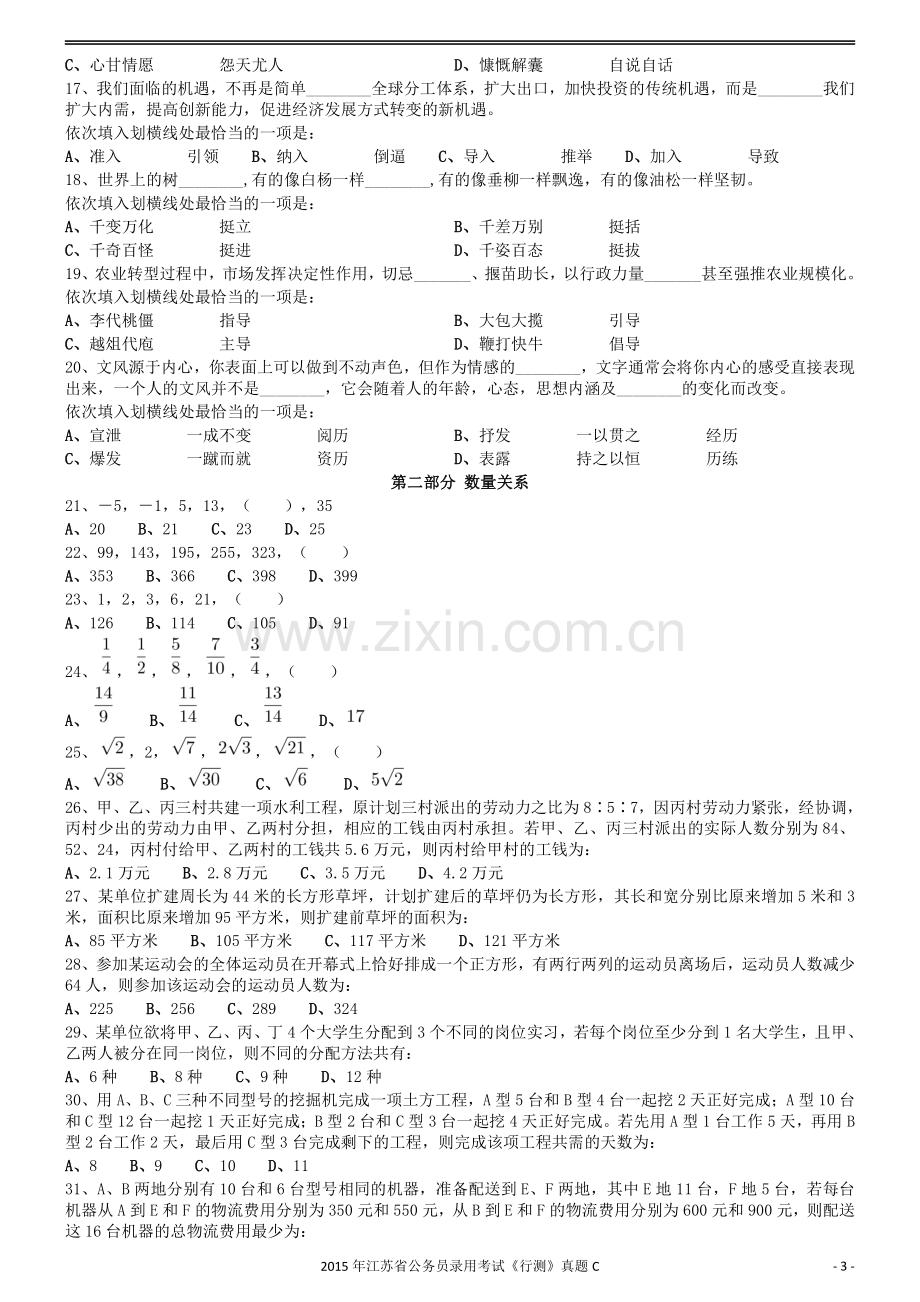 2015年0322江苏公务员考试《行测》真题（C卷）.pdf_第3页