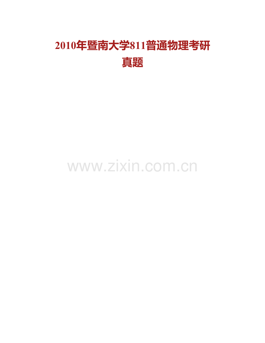 暨南大学理工学院《811普通物理》历年考研真题汇编.pdf_第2页