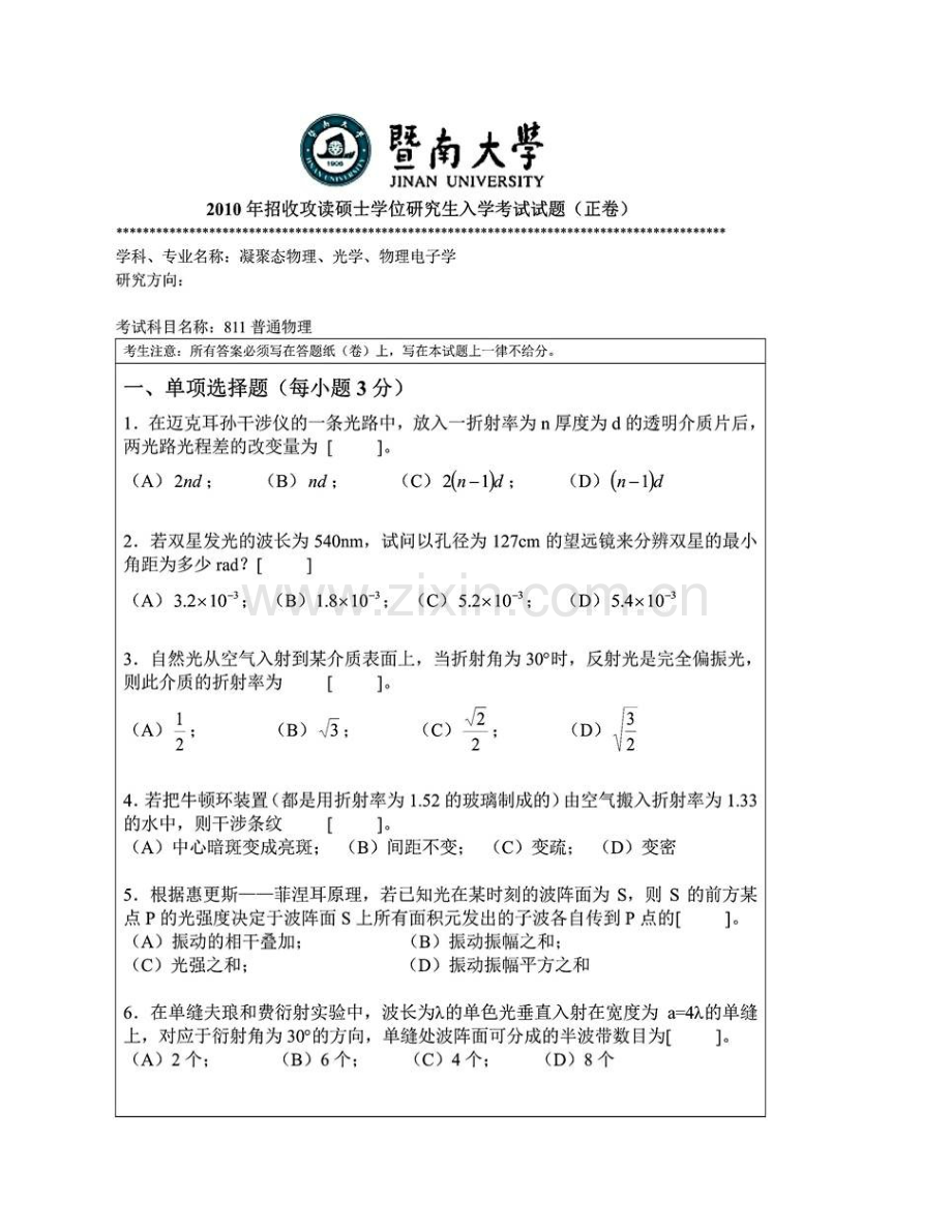 暨南大学理工学院《811普通物理》历年考研真题汇编.pdf_第3页