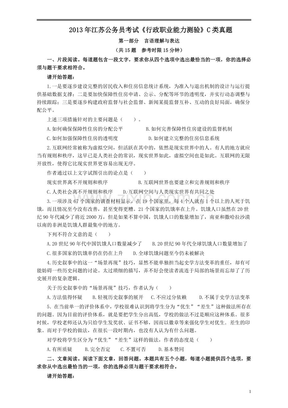 2013年江苏省公务员考试《行测》真题（C类卷）.pdf_第1页