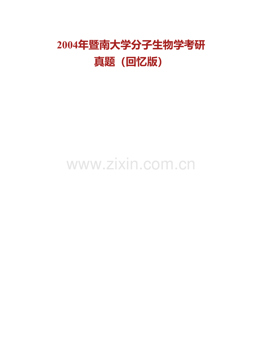 暨南大学生命科学技术学院《836分子生物学》历年考研真题汇编.pdf_第2页