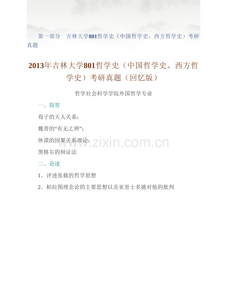 吉林大学哲学社会学院《801哲学史（中国哲学史、西方哲学史）》历年考研真题汇编.pdf_第2页