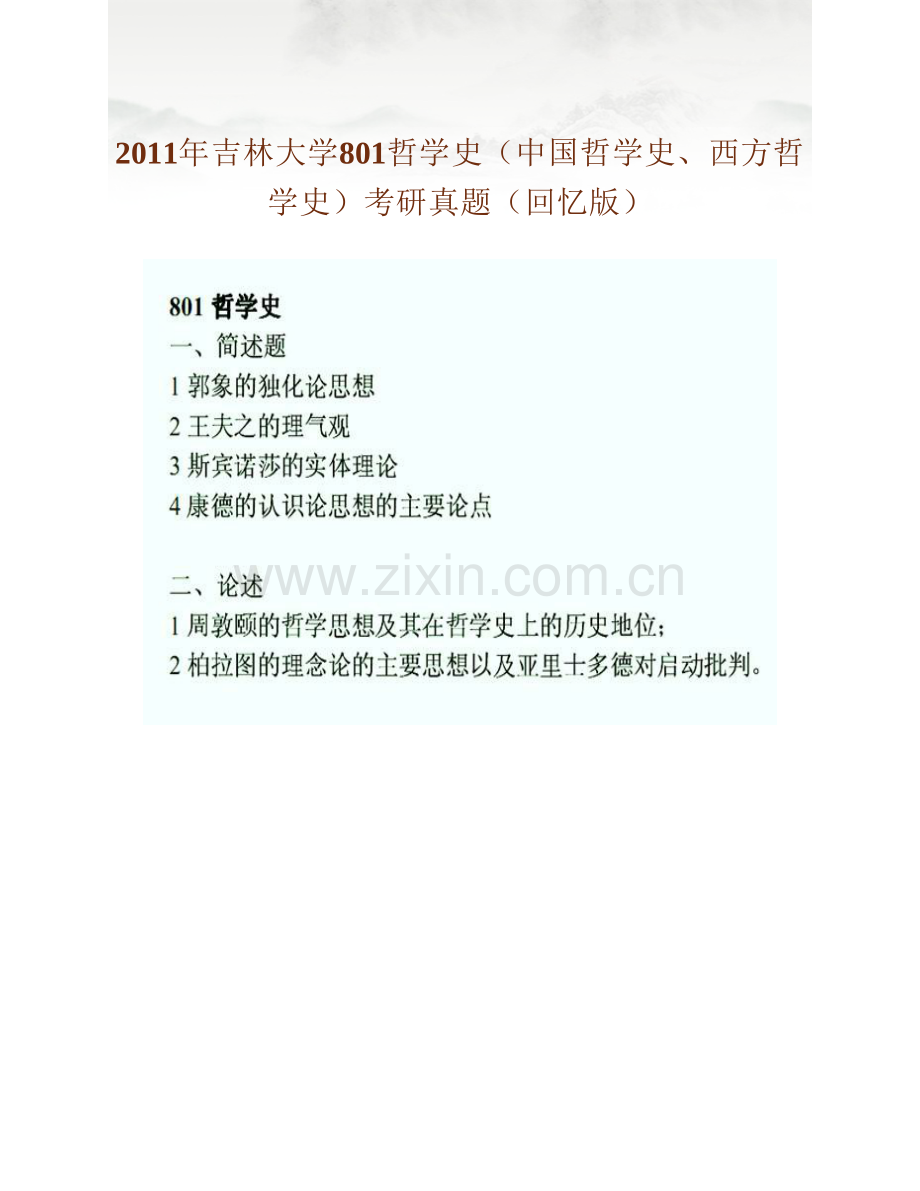 吉林大学哲学社会学院《801哲学史（中国哲学史、西方哲学史）》历年考研真题汇编.pdf_第3页