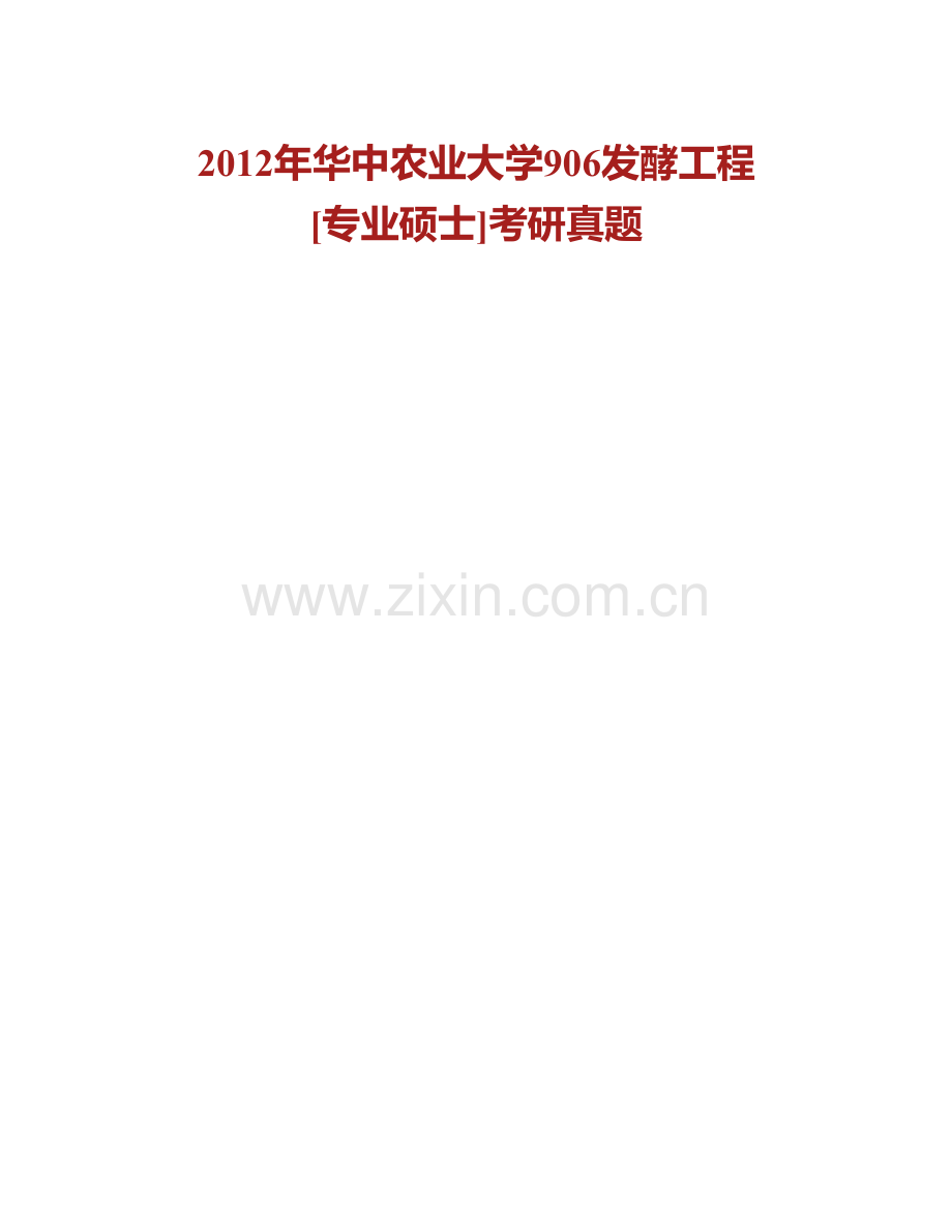 华中农业大学生命科学技术学院《906发酵工程》[专业硕士]历年考研真题汇编.pdf_第2页