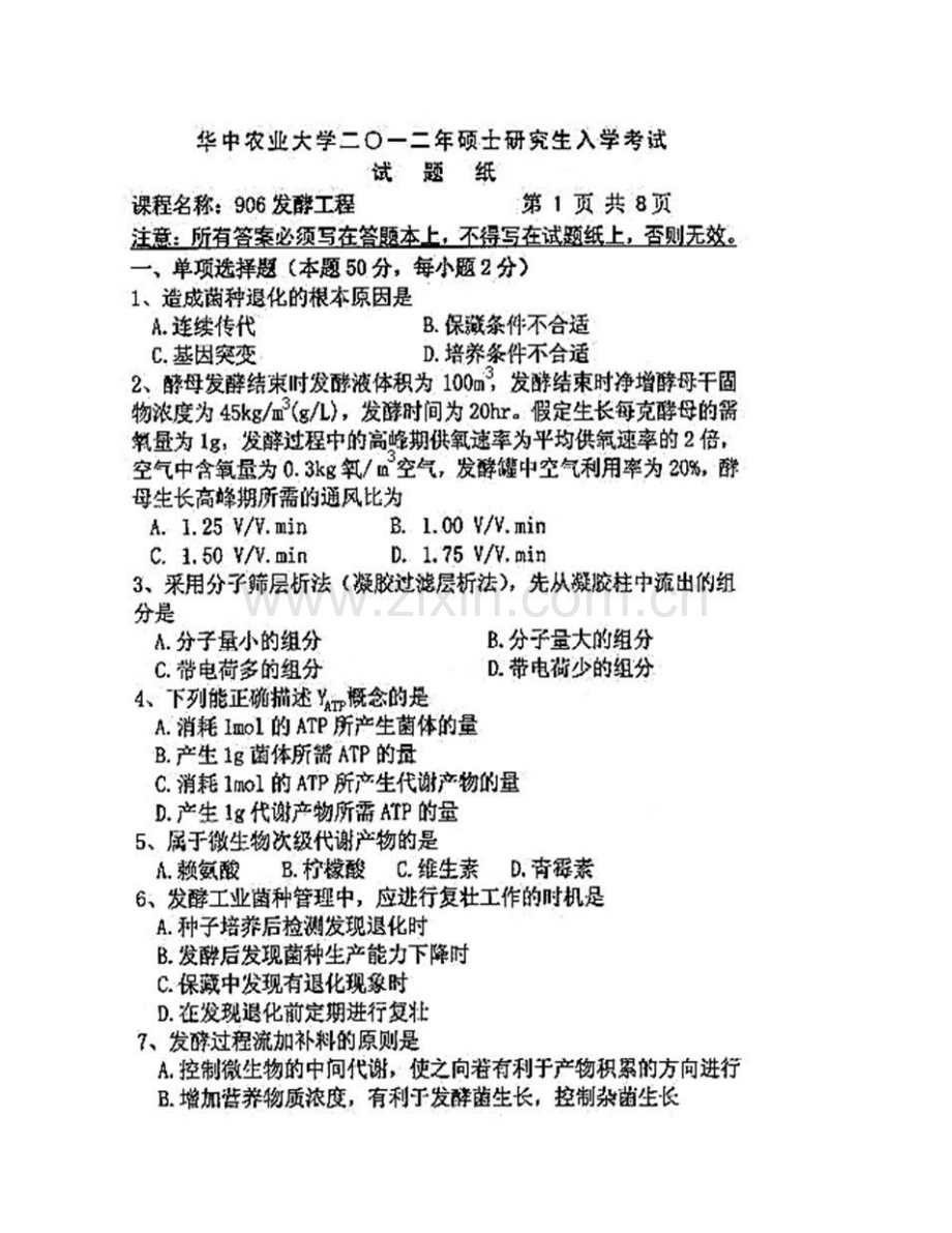 华中农业大学生命科学技术学院《906发酵工程》[专业硕士]历年考研真题汇编.pdf_第3页