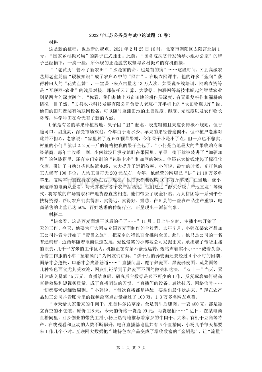 2022年江苏公务员考试申论真题试卷（C卷）及答案.pdf_第1页