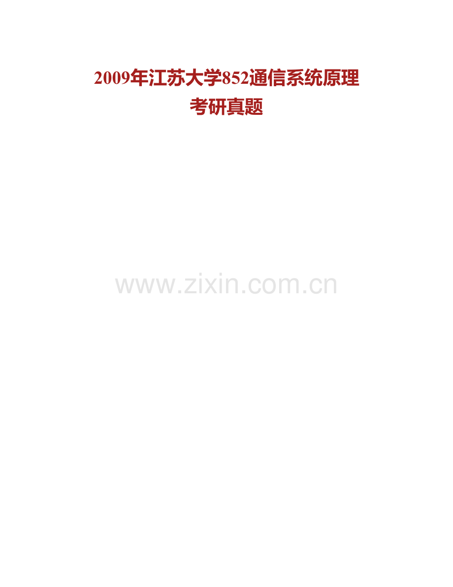 江苏大学计算机科学与通信工程学院852通信系统原理历年考研真题汇编.pdf_第2页