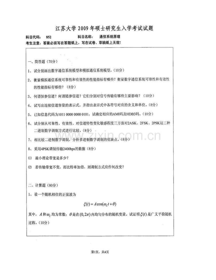 江苏大学计算机科学与通信工程学院852通信系统原理历年考研真题汇编.pdf_第3页